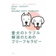 愛犬のトラブル解消のためのブリーフセラピー [単行本]