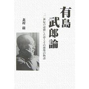 有島武郎論―二〇世紀の途絶した夢とその群像の物語(柏艪舎エルクシリーズ) [単行本]