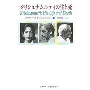 クリシュナムルティの生と死 [単行本]