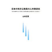 日本の地方公務員の人件費研究―地方分権時代における給与と福利厚生費の公民均衡のあり方を焦点に [単行本]