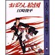 まぼろし絵図 〔改装版〕 (春陽文庫) [文庫]