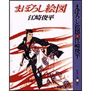まぼろし絵図 〔改装版〕 (春陽文庫) [文庫]