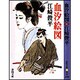 血汐絵図(春陽文庫) [文庫]