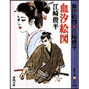 血汐絵図(春陽文庫) [文庫]