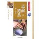 点前道具〈下〉扱いと心得(茶道具百科〈4〉) [全集叢書]