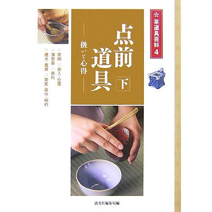 点前道具〈下〉扱いと心得(茶道具百科〈4〉) [全集叢書]