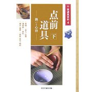点前道具〈下〉扱いと心得(茶道具百科〈4〉) [全集叢書]