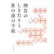 贈答のしきたりと茶の湯の手紙 [単行本]