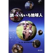 旅 いろいろ地球人 [単行本]
