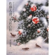佐藤太清光彩の旅―アートエッセイでつづる [単行本]