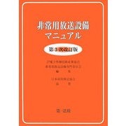 非常用放送設備マニュアル 第3次改訂版 [単行本]