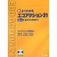 新よくわかるエコアクション21―Q&A基本から実務まで [単行本]