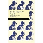 若いうちに読みたい太宰治(ちくまプリマー新書) [新書]