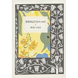 出会いのとき(松谷みよ子全エッセイ〈3〉) [全集叢書]