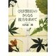 「宮沢賢治」のさらなる彼方を求めて [単行本]