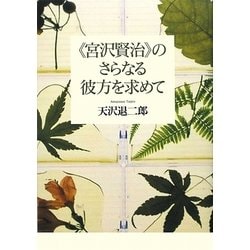 「宮沢賢治」のさらなる彼方を求めて [単行本]