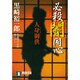 必殺闇同心人身御供（祥伝社文庫 く 10-2） [文庫]