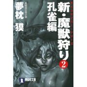新・魔獣狩り 2 孔雀編（祥伝社文庫 ゆ 2-21 サイコダイバー・シリーズ） [文庫]
