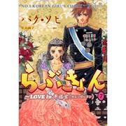 らぶきょん～LOVE in景福宮 7（UNPOCO COMIX） [コミック]