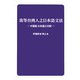 我等台湾人之日本語文法―中国語・日本語之対訳 [単行本]