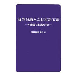 我等台湾人之日本語文法―中国語・日本語之対訳 [単行本]