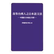 我等台湾人之日本語文法―中国語・日本語之対訳 [単行本]