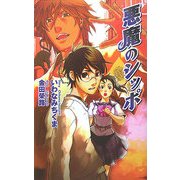 悪魔のシッポ(ジグザグノベルズ) [新書]