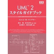 UML2スタイルガイドブック [単行本]