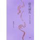 藤花繚乱―高羽冴幻想譚 [単行本]