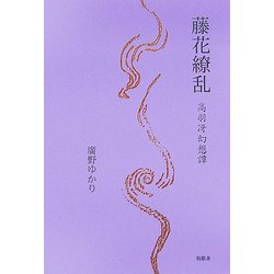 藤花繚乱―高羽冴幻想譚 [単行本]