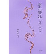藤花繚乱―高羽冴幻想譚 [単行本]