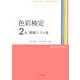 色彩検定2級模擬テスト集 [単行本]