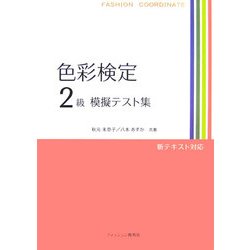色彩検定2級模擬テスト集 [単行本]