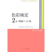 色彩検定2級模擬テスト集 [単行本]
