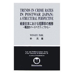 戦後日本における犯罪率の推移―構造的パースペクティブから(北九州市立大学法制叢書) [全集叢書]