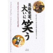 美術史家、大いに笑う―河野元昭先生のための日本美術史論集 [単行本]