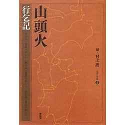 山頭火行乞記(山頭火文庫) [文庫]