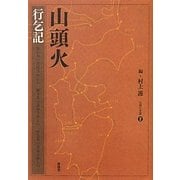 山頭火行乞記(山頭火文庫) [文庫]