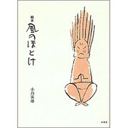 絵本 風のほとけ [単行本]