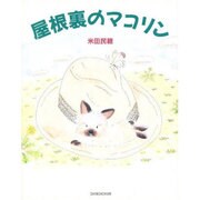 屋根裏のマコリン(絵物語 永遠の一瞬) [単行本]
