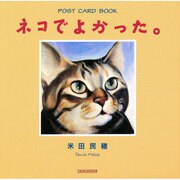 ネコでよかった [単行本]