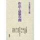 作法と建築空間 [単行本]