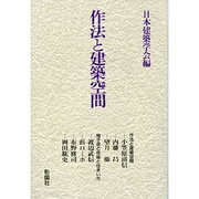 作法と建築空間 [単行本]