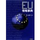 EU情報事典 [事典辞典]