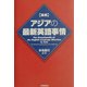 事典 アジアの最新英語事情 [事典辞典]