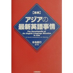 事典 アジアの最新英語事情 [事典辞典]