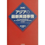 事典 アジアの最新英語事情 [事典辞典]