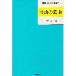 講座言語 第4巻