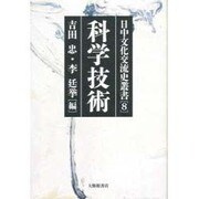 科学技術(日中文化交流史叢書〈8〉) [全集叢書]