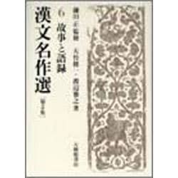 漢文名作選〈第2集 6〉故事と語録 [全集叢書]